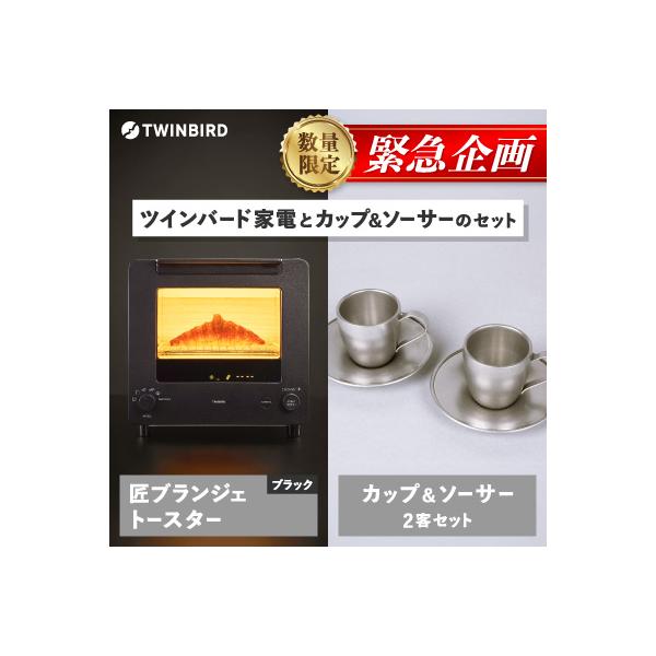 【緊急企画】「ツインバード匠トースター黒」×「カップ&ソーサー(2客)」セット【複数個口で配送】