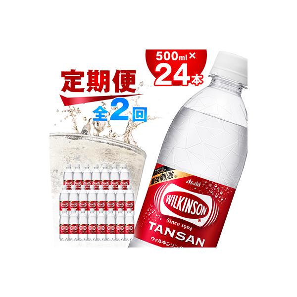 【毎月定期便】【2か月お届け】炭酸水 ウィルキンソン タンサン 500ml 24本 2回 アサヒ飲料