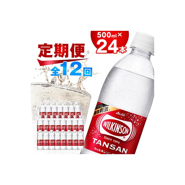 【毎月定期便】【12か月お届け】ウィルキンソン タンサン 500ml【24本入】アサヒ飲料全12回