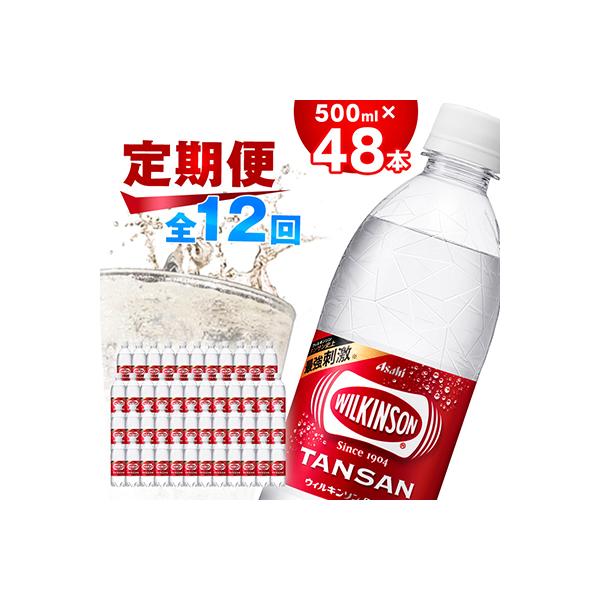 【毎月定期便】【12か月お届け】ウィルキンソン タンサン 500ml【24本入】2箱 アサヒ全12回
