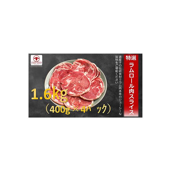 【2ヵ月毎定期便】ラムロール肉スライス　1.6kg(400g×4p入り)全3回