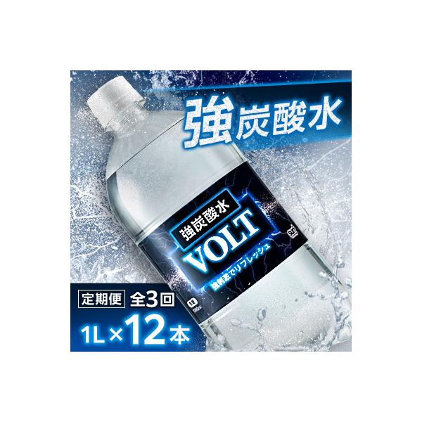 【毎月定期便】サーフ　VOLT(ボルト)強炭酸水1L×12本　1ケース　国産炭酸水全3回