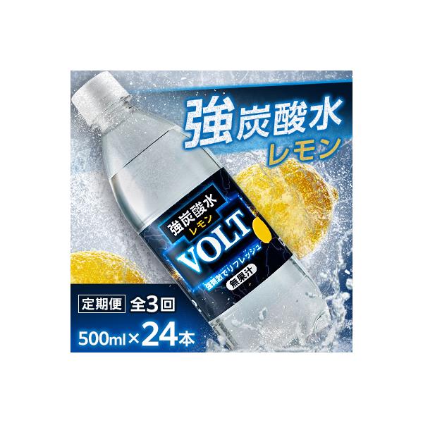 【毎月定期便】サーフVOLT(ボルト)強炭酸水レモン500ml×24本　1ケース　国産炭酸水 全3回