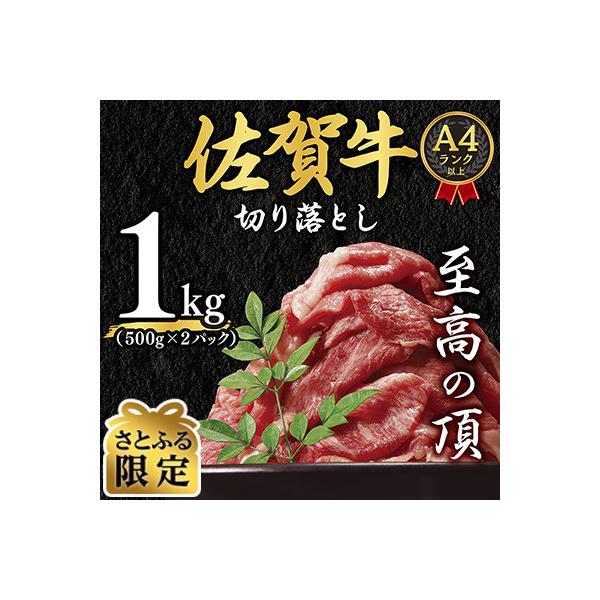 【毎月定期便】【さとふる限定】艶さし!【A4～A5】佐賀牛切り落とし　1kg(吉野ヶ里町)全6回