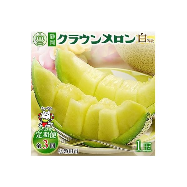 【毎月定期便】クラウンメロン(白等級1.0)1玉 全3回