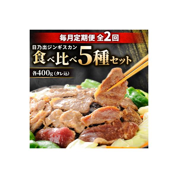【毎月定期便】日乃出ジンギスカン食べ比べ 5種セット03889_全2回