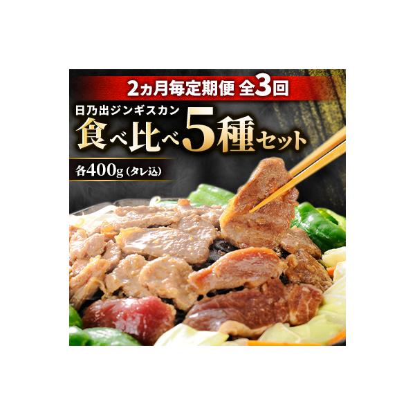 【2ヵ月毎定期便】日乃出ジンギスカン食べ比べ 5種セット03892_全3回