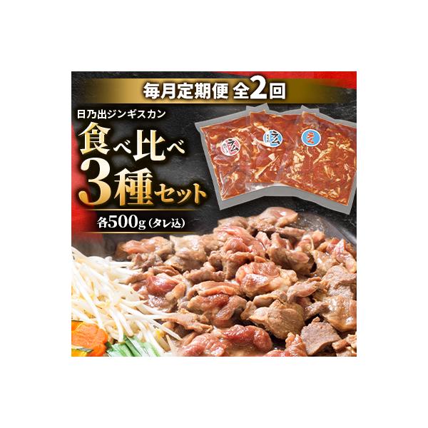 【毎月定期便】日乃出ジンギスカン食べ比べ 3種セット03893_全2回