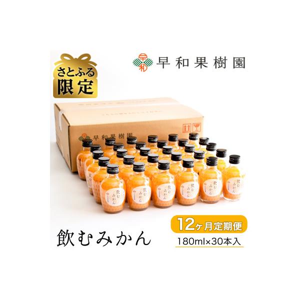 【毎月定期便】【さとふる限定】早和果樹園　飲むみかん180ml×30本入　全12回
