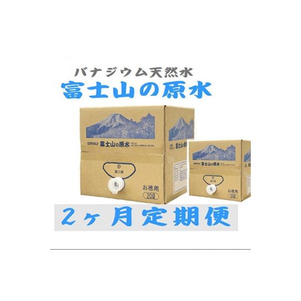 【毎月定期便】富士山の原水 バナジウム天然水20L×1箱 全2回