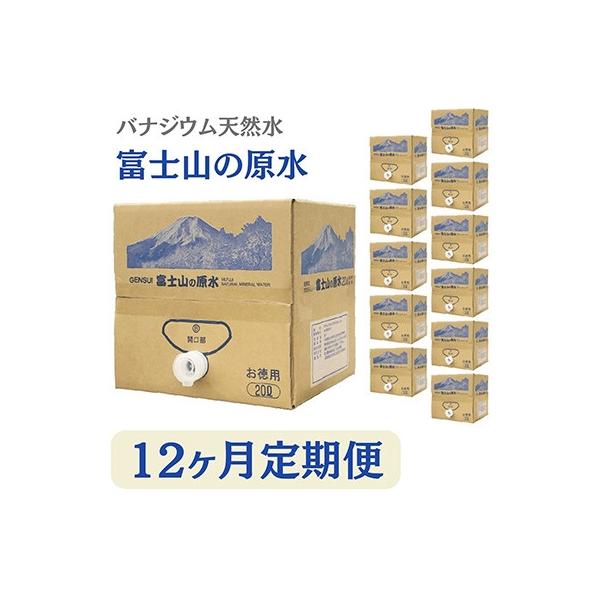 【毎月定期便】バナジウム天然水富士山の原水20L 全12回