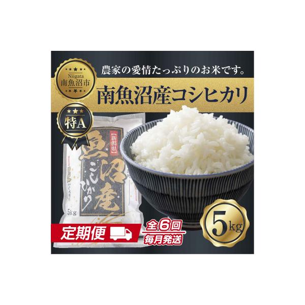【毎月定期便】南魚沼産 コシヒカリ 精米 5kg(マイスターの美味しい炊き方ガイド付)全6回