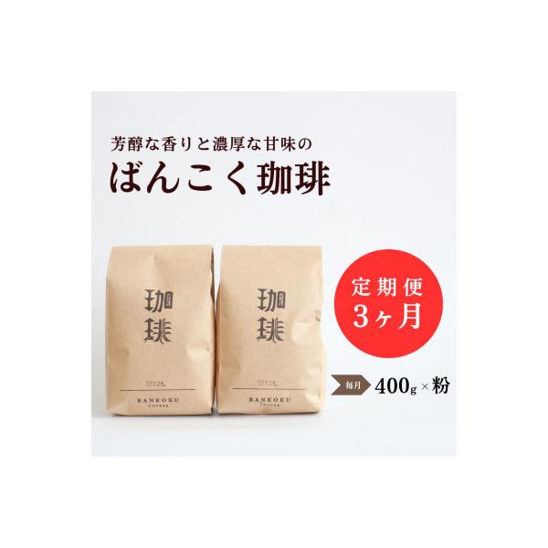 【毎月定期便】芳醇な香りと濃厚な甘味の珈琲 計400g粉×全3回