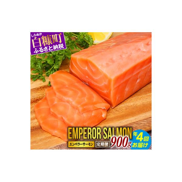 【3ヵ月毎定期便】エンペラーサーモン【900g】全4回