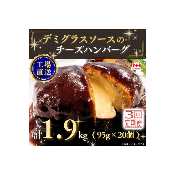 【毎月定期便】デミグラスソースのチーズハンバーグ20個入 計1.9kg|冷凍小分日本ハム全3回