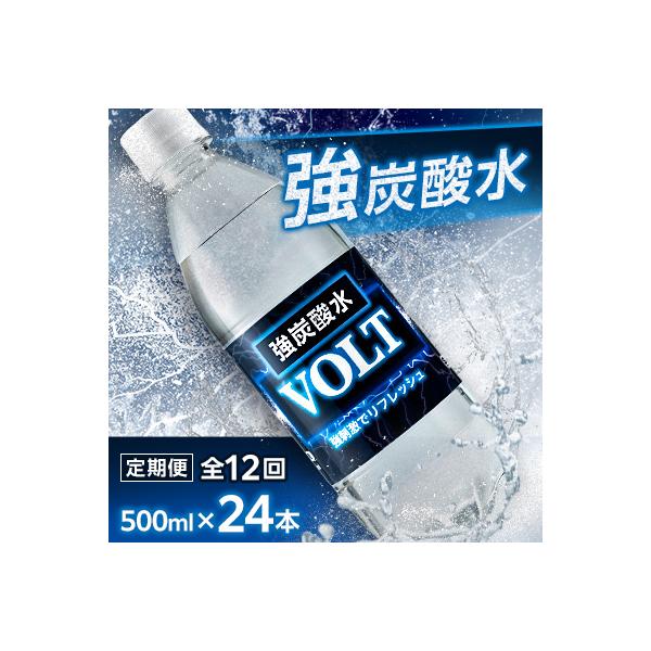 【毎月定期便】サーフ　VOLT(ボルト)強炭酸水500ml×24本　1ケース　国産炭酸水 全12回