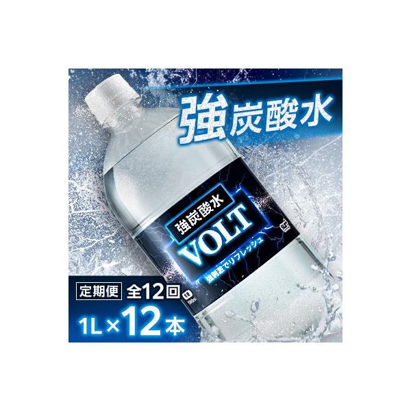 【毎月定期便】サーフ　VOLT(ボルト)強炭酸水1L×12本　1ケース　国産炭酸水全12回