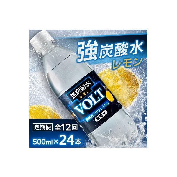 【毎月定期便】サーフVOLT(ボルト)強炭酸水レモン500ml×24本　1ケース　国産炭酸水全12回