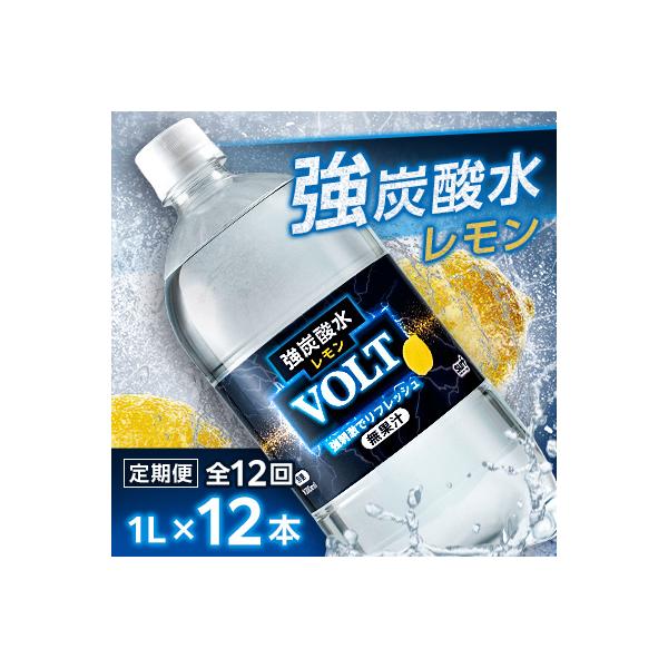 【毎月定期便】サーフVOLT(ボルト)強炭酸水レモン 1L×12本　1ケース　国産炭酸水全12回