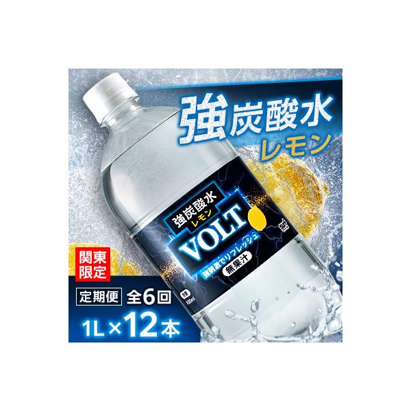 【毎月定期便】【関東のみお届け】強炭酸水レモン 1L 12本 計12LサーフVOLT(レモン)全6回