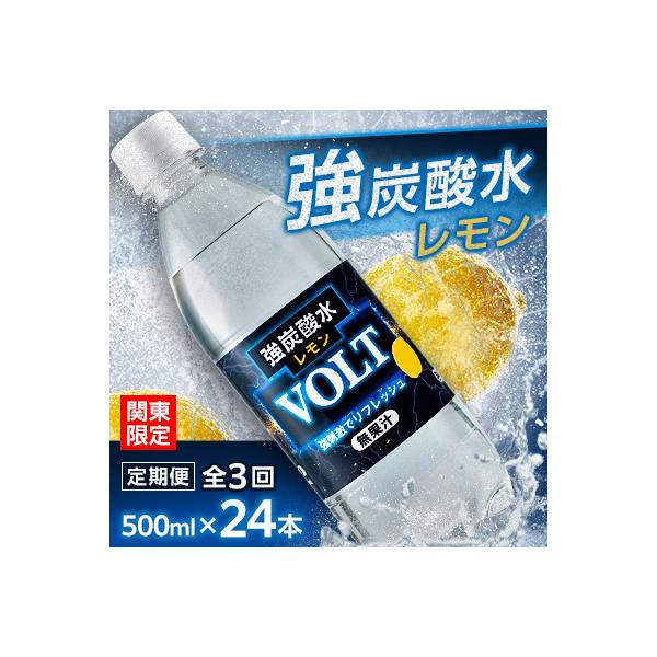 【毎月定期便】【関東のみお届け】強炭酸水レモン500ml24本計12LサーフVOLT(ボルト)全3回