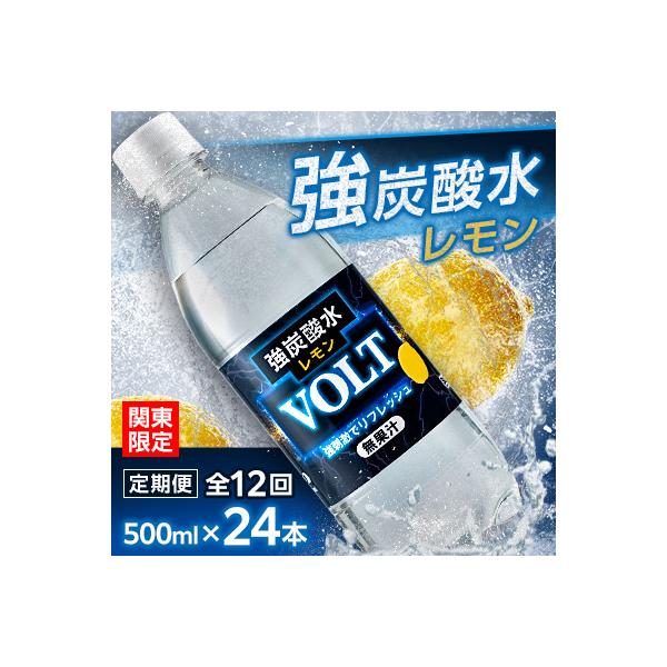 【毎月定期便】【関東のみお届け】強炭酸水レモン500ml24本　計12 L　サーフVOLT　全12回