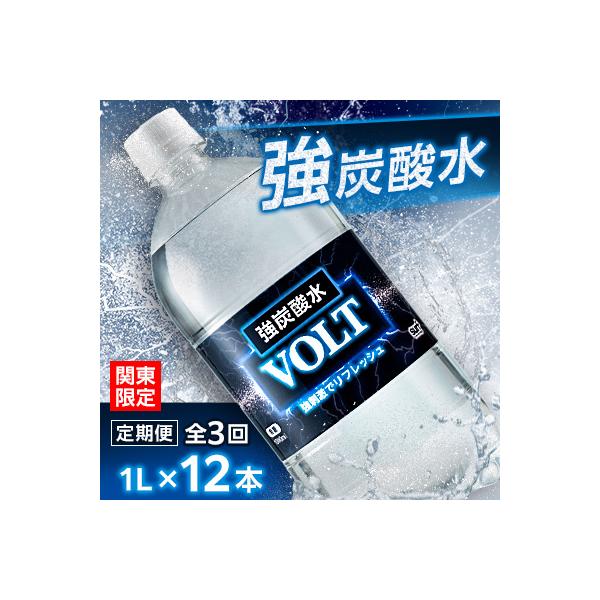 【毎月定期便】【関東のみお届け】 強炭酸水 1L 12本 計12L サーフVOLT(ボルト) 全3回