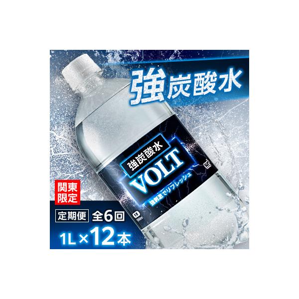 【毎月定期便】【関東のみお届け】 強炭酸水 1L 12本 計12L サーフVOLT(ボルト) 全6回