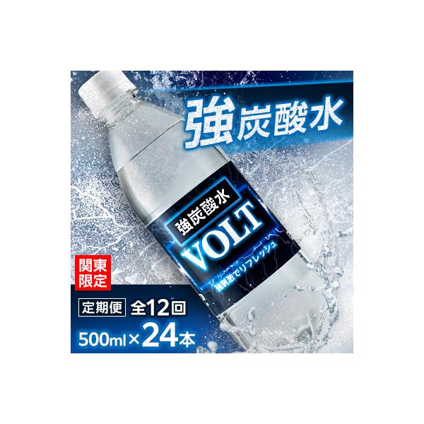 【毎月定期便】【関東のみお届け】強炭酸水 500ml 24本計12LサーフVOLT(ボルト)全12回