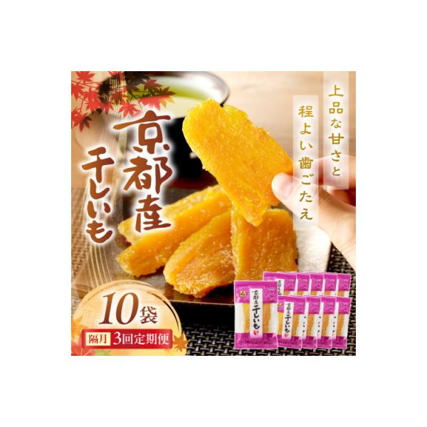 【2ヵ月毎定期便】京都産干し芋(紅はるか) 小分け100g×10袋 百年の伝統と味を誇る山城屋全3回