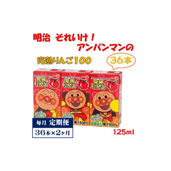 【毎月定期便】明治それいけ!アンパンマンの完熟りんご36本【子ども 飲料 紙パック 常温保存】全2回
