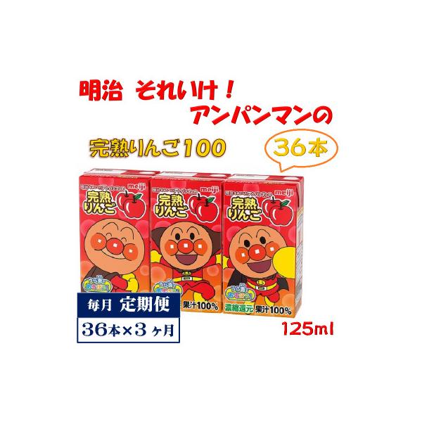 【毎月定期便】明治それいけ!アンパンマンの完熟りんご36本【子ども 飲料 紙パック 常温保存】全3回