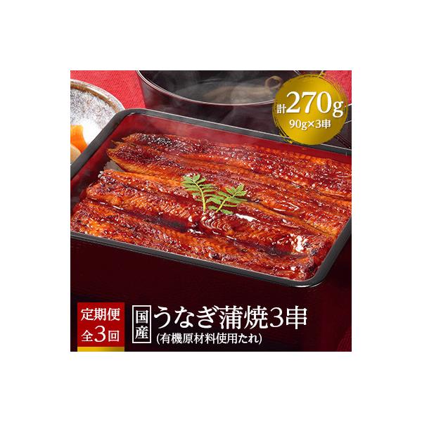 【毎月定期便】国産うなぎ蒲焼3串【(株)フーズ・ユー綱正】全3回