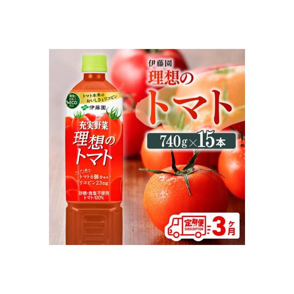 【毎月定期便】理想のトマトペットボトル740g×15本(川南町)全3回