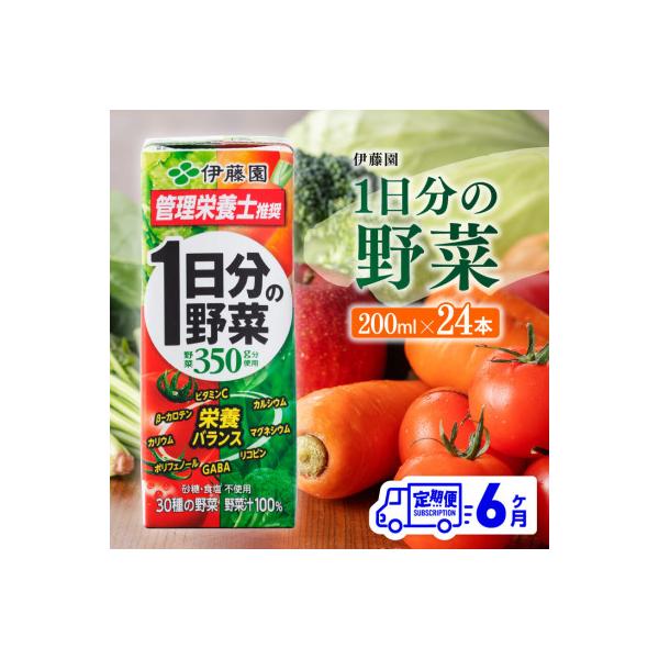 【毎月定期便】伊藤園 1日分の野菜(紙パック)200ml×24本(川南町)全6回