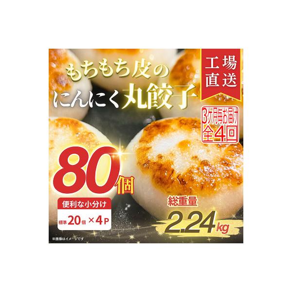 【3ヵ月毎定期便】もちもち皮のにんにく丸餃子(20個)×4袋計2.24kg|簡単おかず冷凍全4回