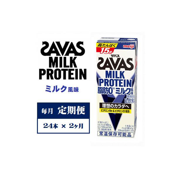 【毎月定期便】ザバスMILK　PROTEIN　脂肪0　ミルク風味　200ml×24本　全2回