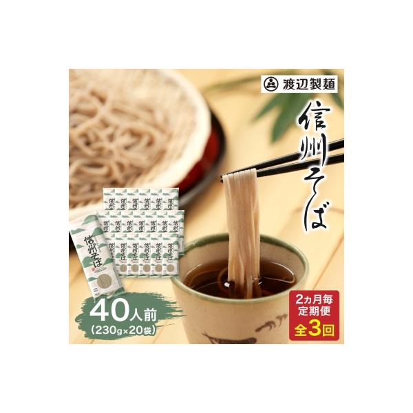 【2ヵ月毎定期便】渡辺製麺の信州そば乾麺20袋入 1袋2人前(230g) 信州八ヶ岳よりお届け全3回