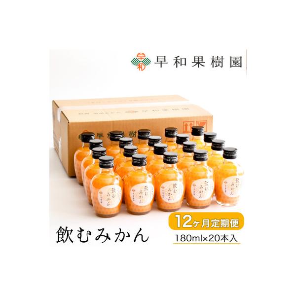 【毎月定期便】早和果樹園　飲むみかん180ml×20本入全12回