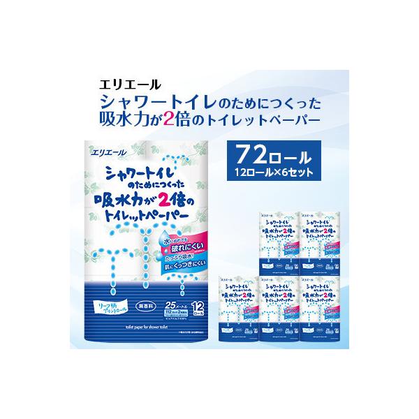 【発送月固定定期便】　エリエール　吸水力が2倍のトイレットペーパー　72ロール　6月・12月　全2回