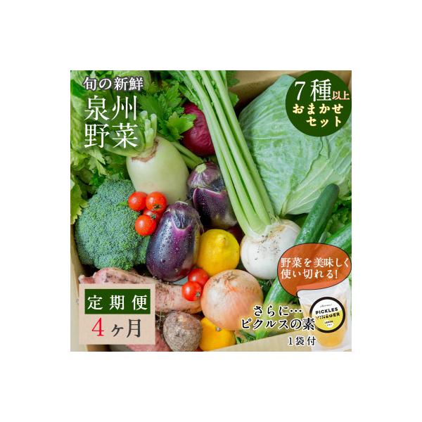 ■お礼品詳細　・配送種別：冷蔵便　・提供元：いずみピクルス■お申し込み・配送・その他　・発送時期：【1回目】お申し込み後1〜2週間程度で順次発送【2回目以降】前回の1ヵ月後より順次発送　・申込受付期間：通年　・配達外のエリア：離島　・寄付証...