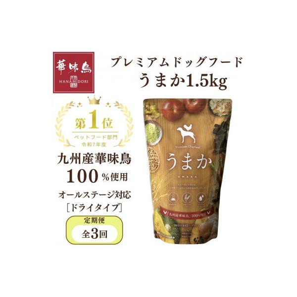 【毎月定期便】国産ドッグフード「うまか」華味鳥100%使用 総合栄養食 1.5kg×全3回