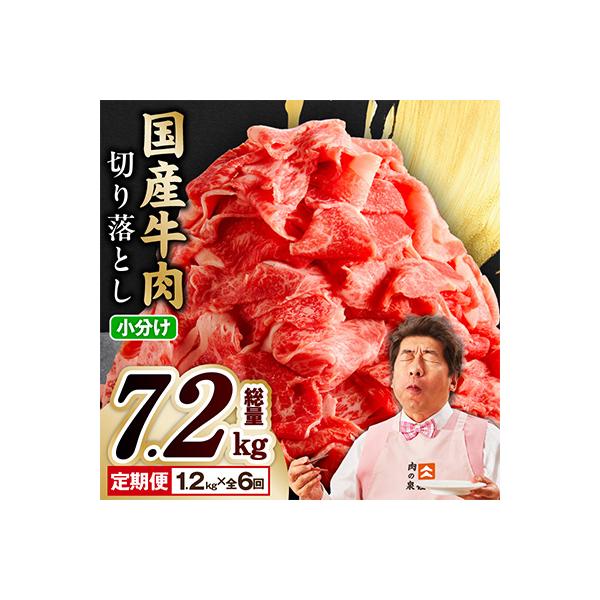 【毎月定期便】国産牛肉 切り落とし 総量7.2kg 極味付け 1.2kg×全6回
