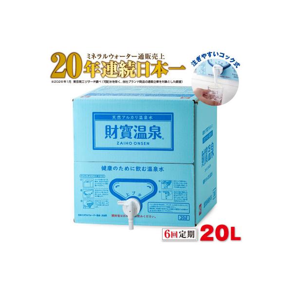 【毎月定期便】天然アルカリ温泉水 財寶温泉 20L×1箱(垂水市)全6回