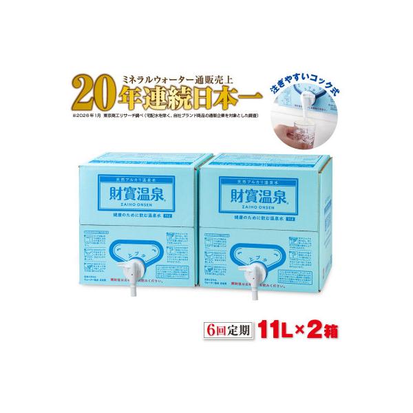 【毎月定期便】天然アルカリ 温泉水 財寶温泉 11L×2箱(垂水市)全6回