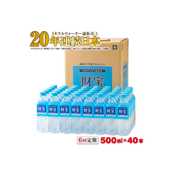 【毎月定期便】天然アルカリ温泉水 財寶温泉 500ml×40本(垂水市)全6回