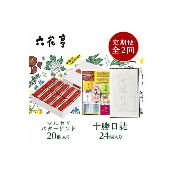 【毎月定期便】六花亭セレクション(十勝日誌 マルセイバターサンド)全2回