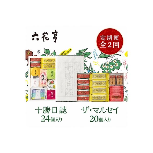 【毎月定期便】六花亭セレクション ( 十勝日誌 ザ・マルセイ )全2回