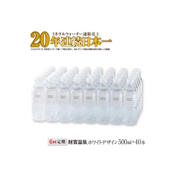 【毎月定期便】天然アルカリ温泉水 財寶温泉 ホワイトデザイン 500ml×40本(垂水市)全6回