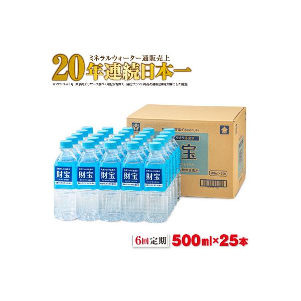 【毎月定期便】天然アルカリ温泉水 財寶温泉 500ml×25本(垂水市)全6回